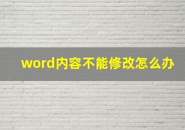 word内容不能修改怎么办