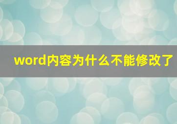 word内容为什么不能修改了