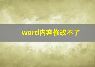 word内容修改不了