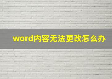 word内容无法更改怎么办