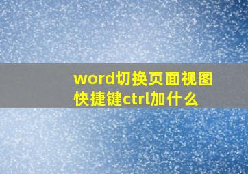 word切换页面视图快捷键ctrl加什么