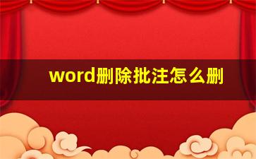 word删除批注怎么删