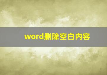 word删除空白内容