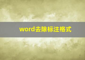 word去除标注格式