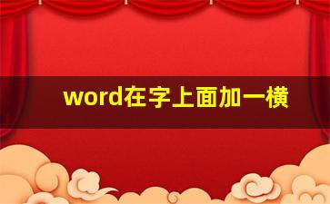 word在字上面加一横