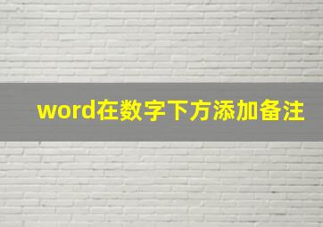 word在数字下方添加备注