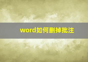 word如何删掉批注