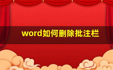 word如何删除批注栏