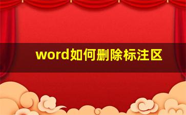 word如何删除标注区