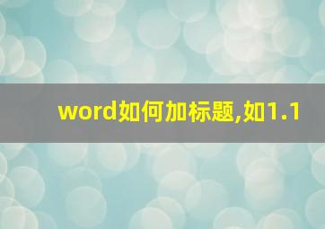 word如何加标题,如1.1