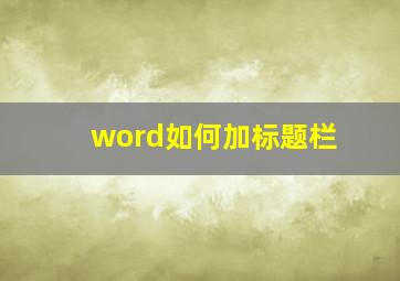 word如何加标题栏