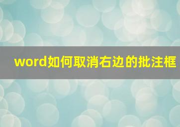 word如何取消右边的批注框