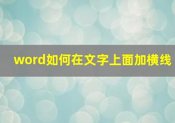 word如何在文字上面加横线