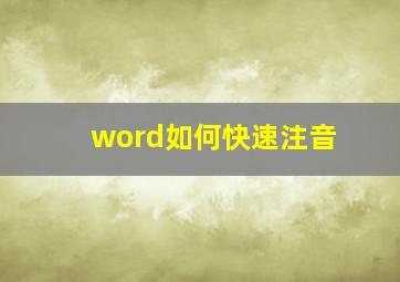 word如何快速注音