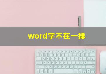 word字不在一排