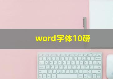 word字体10磅