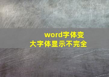 word字体变大字体显示不完全