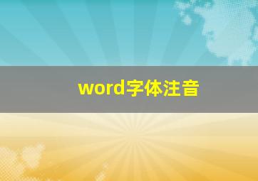 word字体注音