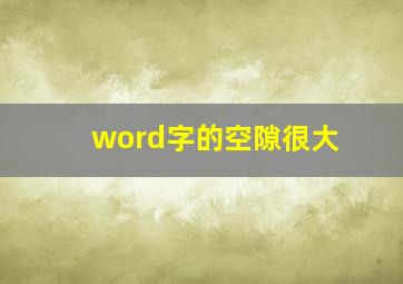 word字的空隙很大