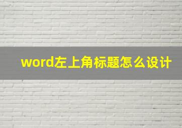 word左上角标题怎么设计