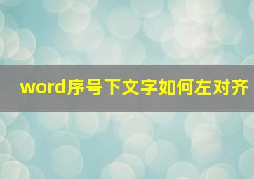 word序号下文字如何左对齐