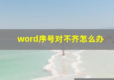 word序号对不齐怎么办