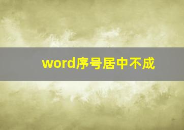 word序号居中不成