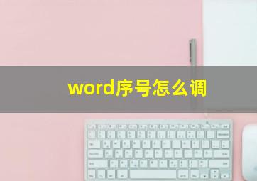 word序号怎么调