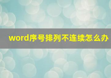 word序号排列不连续怎么办