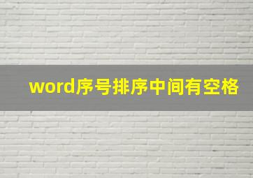 word序号排序中间有空格