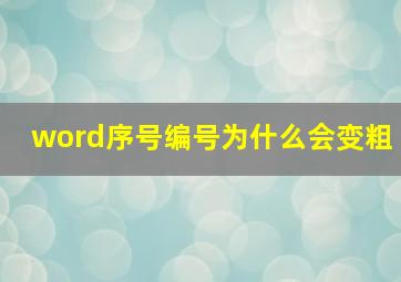 word序号编号为什么会变粗