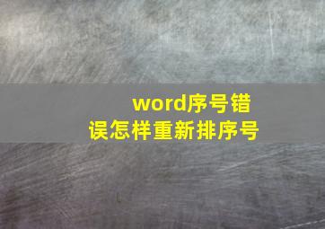 word序号错误怎样重新排序号