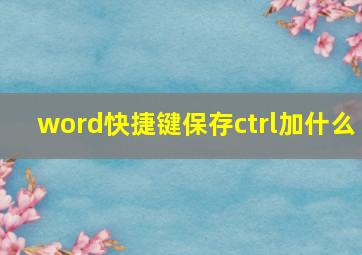 word快捷键保存ctrl加什么