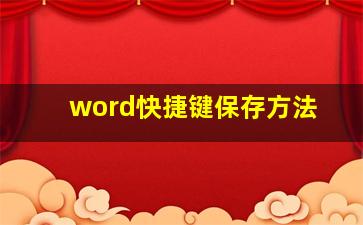 word快捷键保存方法