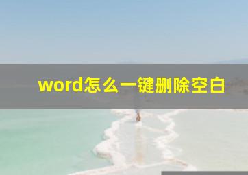 word怎么一键删除空白