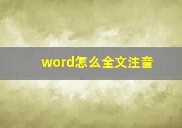 word怎么全文注音