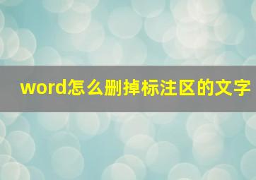 word怎么删掉标注区的文字