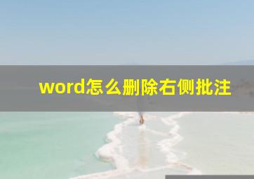 word怎么删除右侧批注