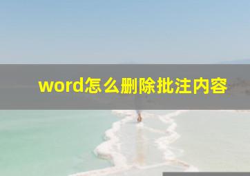 word怎么删除批注内容