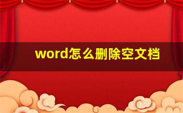 word怎么删除空文档