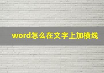 word怎么在文字上加横线