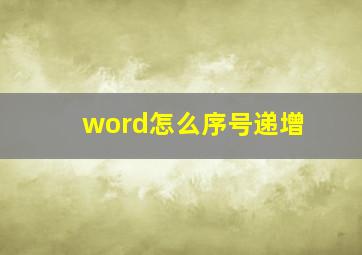 word怎么序号递增