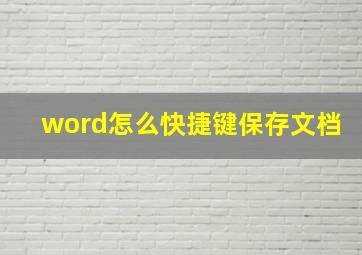 word怎么快捷键保存文档