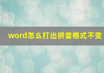 word怎么打出拼音格式不变