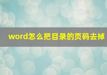 word怎么把目录的页码去掉