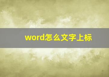 word怎么文字上标