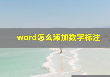 word怎么添加数字标注