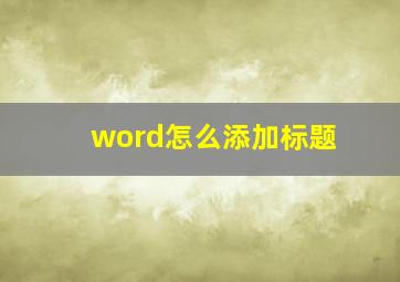 word怎么添加标题