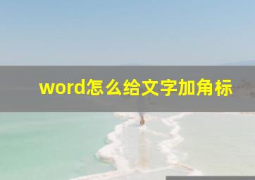 word怎么给文字加角标