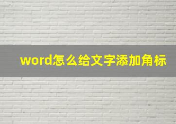 word怎么给文字添加角标